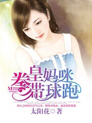 cover image of 拳皇妈咪带球跑